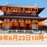 【奈良・平城宮跡１０００人ヨガに集合！】子供と一緒にヨガ！気になる駐車場ってあるの？