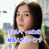 【ミレイ・milet】韓国人でハーフと噂される3つの理由！ライブで日本人と公言の噂も