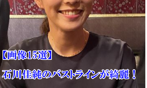 【画像15選】石川佳純のバストラインやカップが強調されたインスタ投稿はコチラ