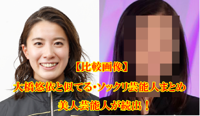 比較画像 大橋悠依と似てる11人 そっくりすぎる竹内結子や美人芸能人が続出 Mamaicchi