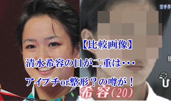 清水希容 目がアイプチor整形で二重の噂も 昔の画像と比較して疑惑検証した結果はこちら Mamaicchi